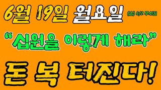 6월 19일 월요일 십원은 요기에 넣고 다녀라! 돈 복 쏟아진다. (돈복 터지는 생활풍수)