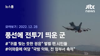 [뉴스룸 모아보기] 어제는 새떼, 오늘은 풍선…한밤중 전투기 굉음에 잠 못 이룬 시민들 (2022.12.28 / JTBC News)