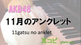 AKB48  11月のアンクレット  /11 gatsu no Anklet/ 50th / 耳コピ