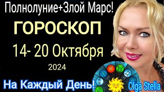 ПОЛНОЛУНИЕ🛑Неделя с 14- 20 ОКТЯБРЯ 2024/ГОРОСКОП на Каждый день с 14- 20.10.24 ЗЛОЙ МАРС! Астрология