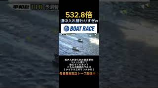 【平和島競艇】2023年12月4日の最高配当レース！！道中大混戦！！1.金田2.平田3.小林4.福島5.小野6.佐藤#shorts #short #競艇 #ボートレース