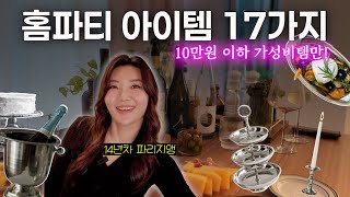 연말 선물 BEST 연말연초 홈파티 가성비 아이템 17가지 추천합니다! 10만원 이하 센스선물!!