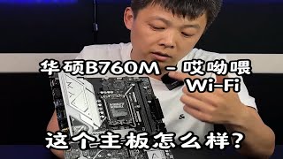 华硕B760M 哎呦喂 - wifi 这个主板怎么样？