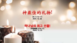 [중국어통역예배] 2024-12-25  (성탄감사예배) 하나님의 최고 선물!