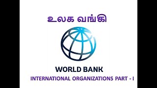 World Bank - உலக வங்கி  #UPSC #TNPSC | BLACK BOARD IAS ACADEMY