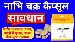 नाभि चक्र कैप्सूल लेने से पहले सावधान | Review नुक्सान benefits side effects | nabhi chakra capsule