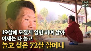 [로드다큐 만남 1회③] 19살에 시집와 모질게 일만 하며 살아 이제는 다 놓고 놀고 싶은 72살 할머니