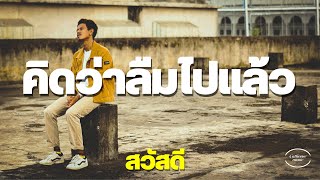 คิดว่าลืมไปแล้ว - วงสวัสดี [Official MV]