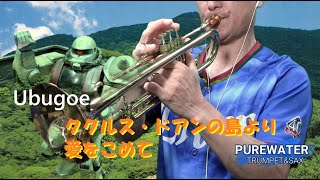 Ubugoe　機動戦士ガンダム　ククルスドアンの島　トランペット演奏