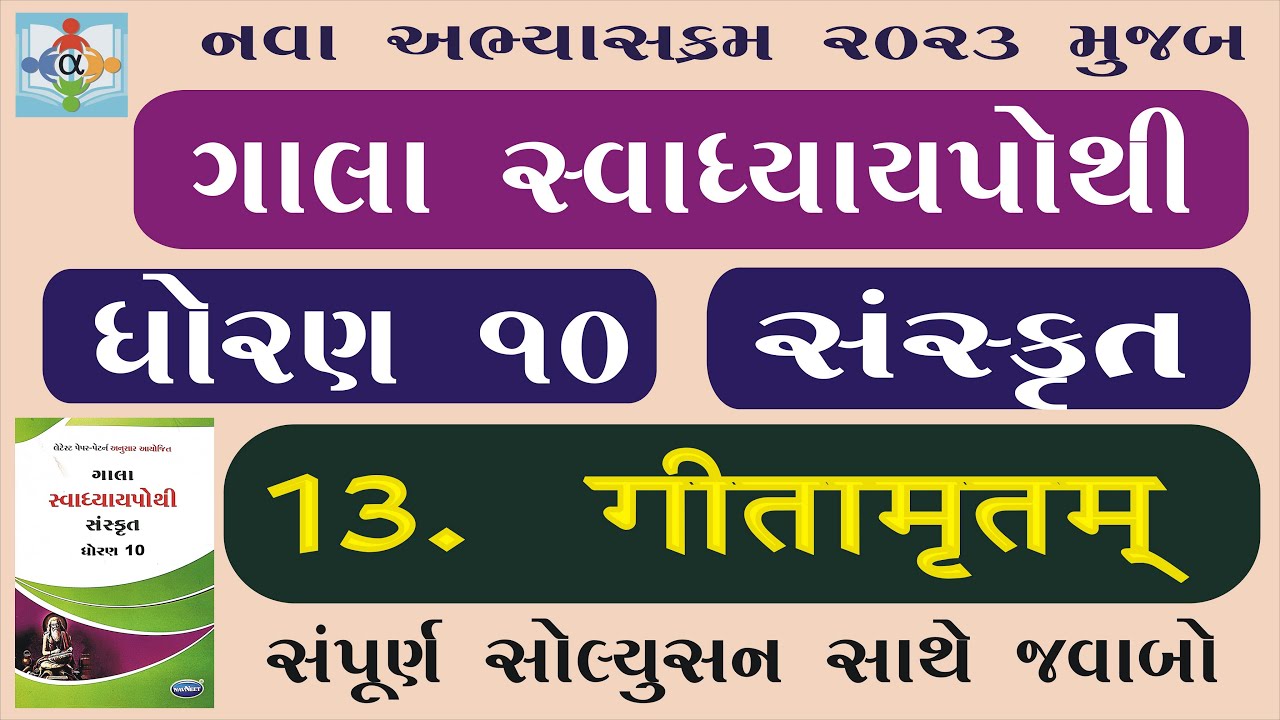 Std 10 Sanskrit Chapter 13 Swadhyay Pothi Youtube