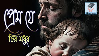 প্রেম যে চির মধুর