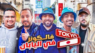 رحلة الحلم || فالكونز في اليابان😍🇯🇵