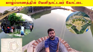 யாழ்ப்பாணத்தில் வெளிநாட்டவர் கோட்டை Jaffna Fort One Man Tamil