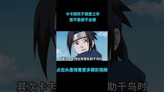 卡卡西死于佩恩之手，是不是很不合理？ #anime  #二次元 #火影忍者 #naruto