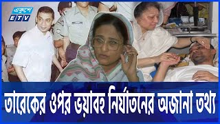 ১৮ ঘণ্টা চোখ বেঁধে রাখা হয়েছিল তারেক রহমানের | Tarique | BNP | ETV NEWS | Ekushey TV