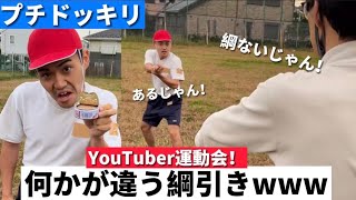 運動会の綱引きが違うwww【ドッキリ】#shorts