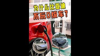 明明是国产龙头，为什么比亚迪不做D级行政轿车？ #科技周周 #比亚迪 #奔驰s级 #宝马7系 #汽车知识分享