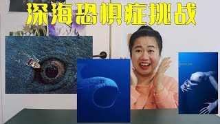 深海恐惧症挑战，深海里有些奇怪的生物，你见过吗？