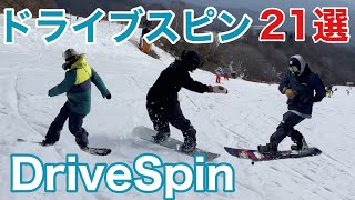 技別④DriveSpin ドライブスピン 特集【スノーボード】【特集 まとめ】