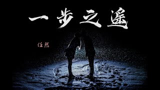 【抒情】任然 - 一步之遙『至覺旅途漫漫，輕褸蔓蔓，可否慢慢，秉燭再夜談』♫ 動態歌詞