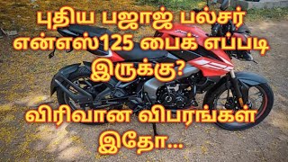 புதிய Bajaj Pulsar NS125 எப்படி இருக்கு?? / விரிவான விபரங்கள் இதோ...