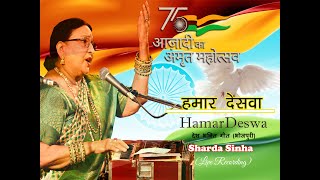 Hamaar Deswa | Desh Bhakti Bhojpuri Song | Sharda Sinha |2022 आजादी का अमृत महोत्सव |