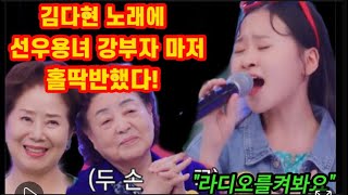 긴급입수! 김다현 노래에 홀딱 반해버린 강부자 선우용녀 찐반응! 모두를 홀딱 반하게 만들어버린 반장의 격조있는 노래선물🎁개나리학당 김다현 라디오를켜봐요