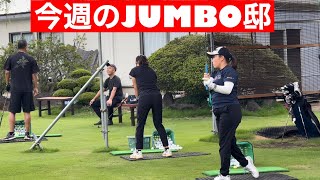 先週のJUMBO邸練習場