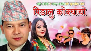 PIDALU KOKYAYO | पिडालु कोक्यायो | Badri Pangeni | Chanda Aryal Ft  Shankar B C | Anisha