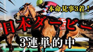 日本ダービー2024 本命見事3着！！まさかの3連単的中で高額払い戻し！？