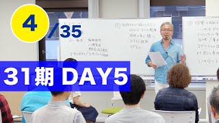 31期DAY5）4.質問は旬なタイミングで！【宮越大樹コーチング動画】