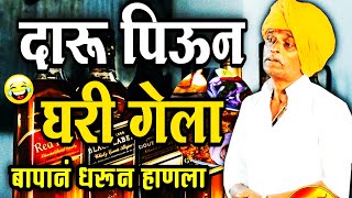 दारू पिऊन - घरी गेला 😝🍻😝 | इंदोरीकर महाराज कॉमेडी कीर्तन | Indurikar Maharaj Comedy Kirtan