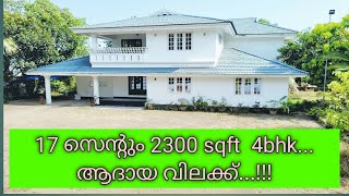 17 സെന്റും 2300 sqft...4 bhk.... ആദായ വിലക്ക്...!!!