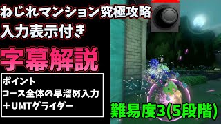 ねじれマンションTA解説【マリオカート8DX】