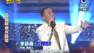 2014-11-22 明日之星-李詠義-戲棚腳