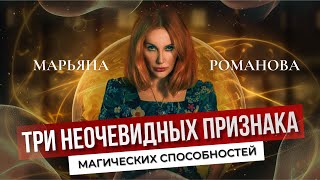 3 ВЕРНЫХ ПРИЗНАКА МАГИЧЕСКИХ СПОСОБНОСТЕЙ