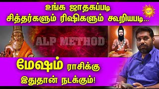 உங்க ஜாதகப்படி சித்தர்களும் ரிஷிகளும் கூறியபடி…மேஷம் ராசிக்கு இதுதான் நடக்கும்! Mesham