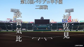 第10回パワプロ甲子園7日目2回戦【第二試合】敦賀気比（福井）対　波佐見（長崎）