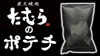 【焼肉たむら×ポテチ】たむらの黒ポテ【レビュー】