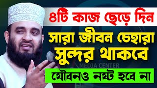 ১০০% সঠিক কথা,কাজগুলোর নাম জেনে নিন।। Dr.Mizanur Rahman Azhari🟢মাওঃ মিজানুর রহমান আজহারী,New Waz