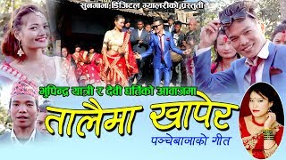 New Nepali Panchebaja Song 2018 || तालैमा खापेर ||By Bhupindra Yatree \u0026 Devi Gharti