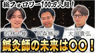 【コラボ！vol.419】鍼灸師のパイオニアと鍼灸師の未来を分析してみた！