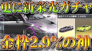 【荒野行動】また「新栄光ガチャ」実装ｗｗ→金枠2.9％の「神引き安定」のガチャですわ…無料無課金ガチャリセマラプロ解説。こうやこうど拡散のため👍お願いします【アプデ最新情報攻略まとめ】