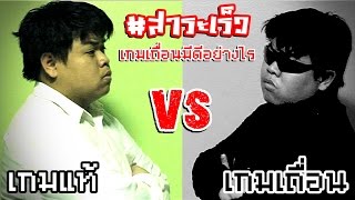 เกมเถื่อนมีดีอย่างไร ? (Crack Game VS Real Game) #สาระเร็ว