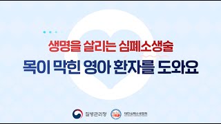 [생명을 살리는 심폐소생술] 10. 목이 막힌 영아 환자를 도와요.