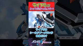 ライフリってカッコよかったよな？ #ガンダムの反応集 #ガンダムseedfreedom #ガンダム #フリーダムガンダム #ライフリ#ガンダムseed