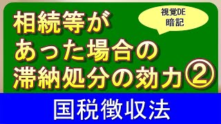 【#57】国税徴収法 38日目 相続等があった場合の滞納処分の効力② 【税理士試験,理論暗記,相続,国税徴収法】