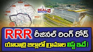 Regional Ring Road Yadadri District Villages List | రీజనల్ రింగ్ రోడ్ యాదాద్రి జిల్లా గ్రామాల లిస్ట్