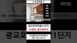 ▩ 추천매물 ▩ 광교호반마을21단지 24PY, 풀인테리어  7억3,000만원, 신혼부부 강력추천              # 광교호수공원아파트 #광교아파트