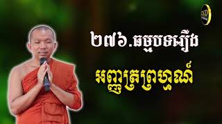 រឿងអញ្ញត្រព្រហ្មណ៌(ធម្មបទទី២៧៦)​ Dharma talk by Choun kakada CKD TV Official